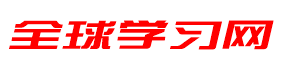 糖茄学习网 - 传承弘扬，中华优秀传统文化！